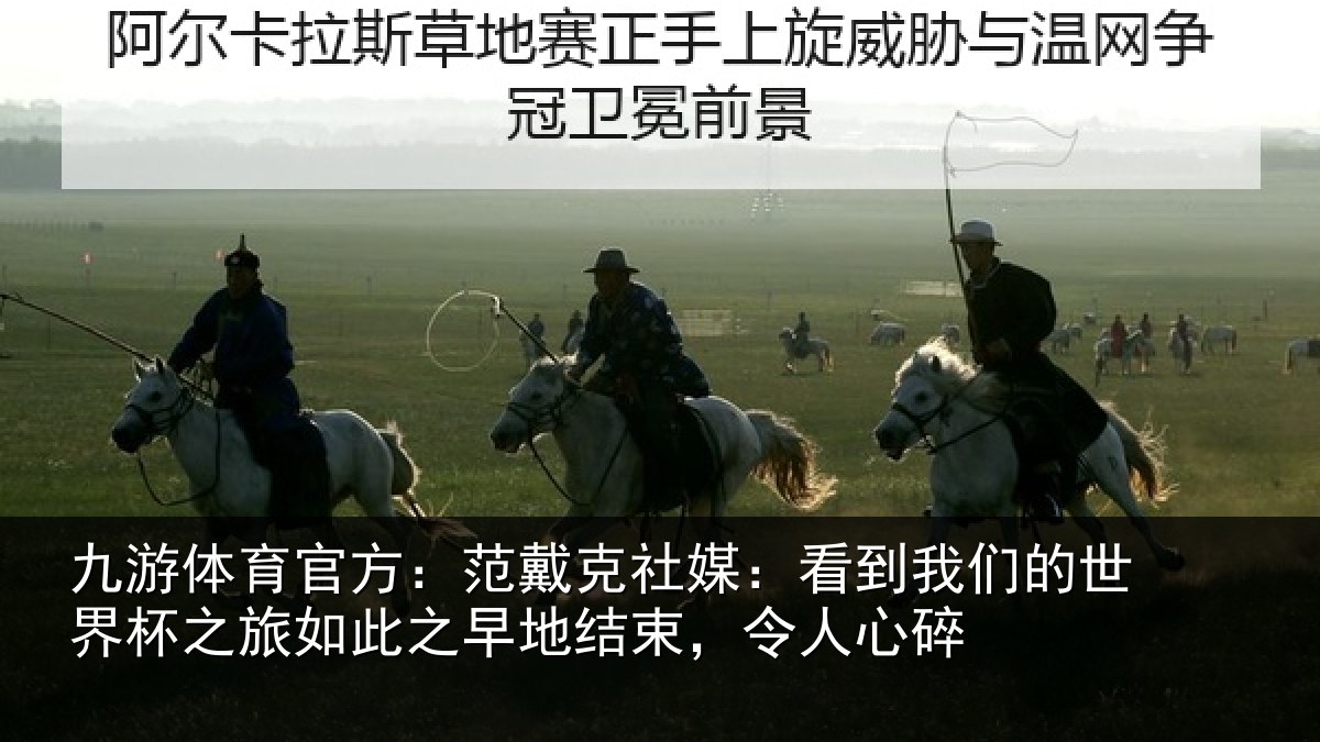 九游体育官方:范戴克社媒:看到相关情况如此相关情况碎