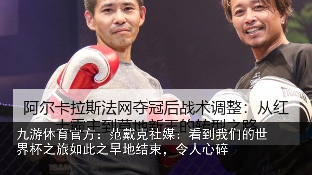 九游体育官方:范戴克社媒:看到相关情况情况碎