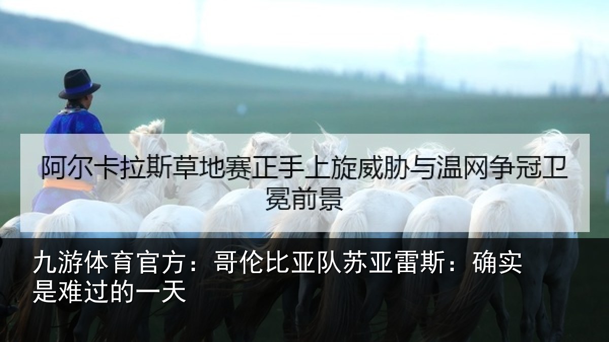 九游体育官方：哥伦比亚队苏亚雷斯：确实是难过的一天