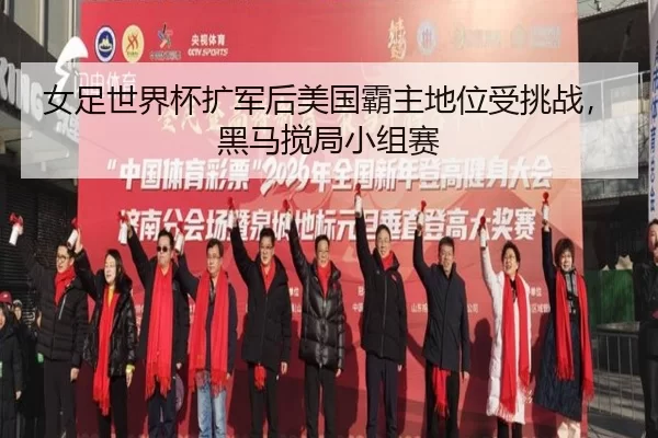 女足世界杯扩军后美国霸主地位受挑战，黑马搅局小组赛