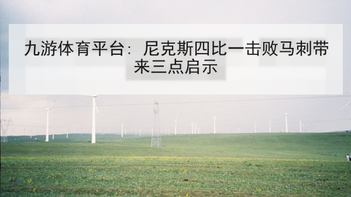 九游体育平台: 尼克斯四比一击败马刺带来三点启示 九游体育平台: 尼克斯四比一击败马刺带来三点启示