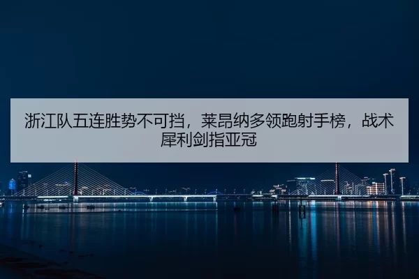 zhe-jiang-dui-wu-lian-sheng-shi-bu-ke-dang-lai-ang-na-duo-ling-pao-she-shou-bang-zhan-shu-xi-li-jian-zhi-ya-guan-2-614.jpg