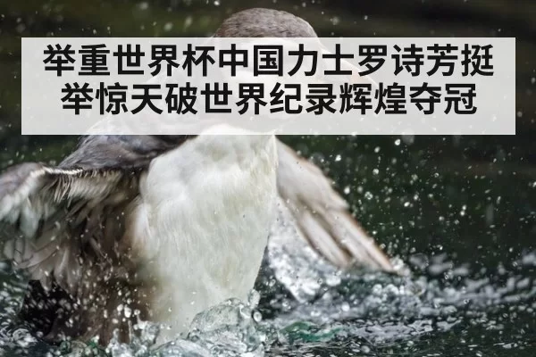 举重世界杯中国力士罗诗芳挺举惊天破世界纪录辉煌夺冠