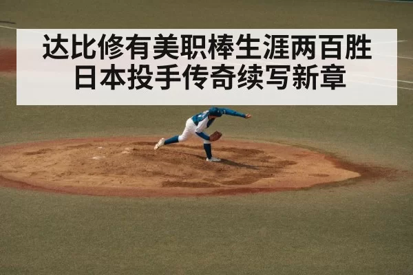 达比修有美职棒生涯两百胜日本投手传奇续写新章