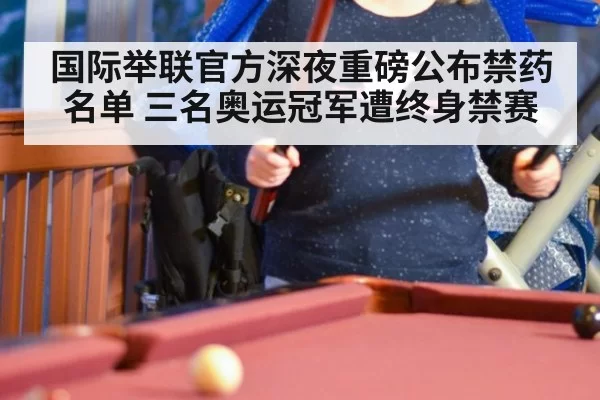 国际举联官方深夜重磅公布禁药名单 三名奥运冠军遭终身禁赛