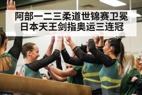 阿部一二三柔道世锦赛卫冕日本天王剑指奥运三连冠