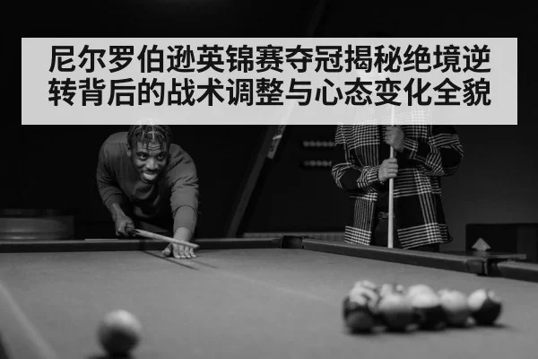 尼尔罗伯逊英锦赛夺冠揭秘绝境逆转背后的战术调整与心态变化全貌