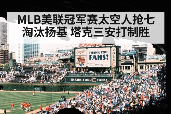 MLB美联冠军赛太空人抢七淘汰扬基 塔克三安打制胜