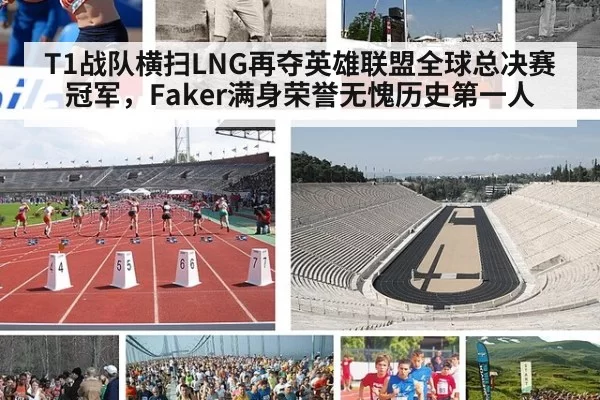 T1战队横扫LNG再夺英雄联盟全球总决赛冠军，Faker满身荣誉无愧历史第一人